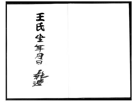 [下载][王氏生年月日 干造]福建.王氏干造_一.pdf