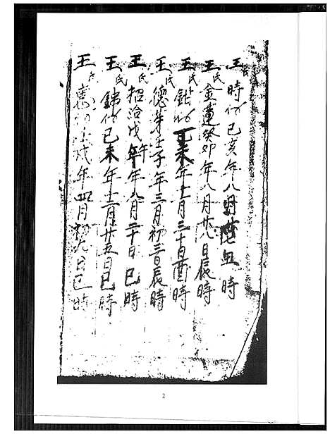 [下载][王氏生年月日 干造]福建.王氏干造_一.pdf