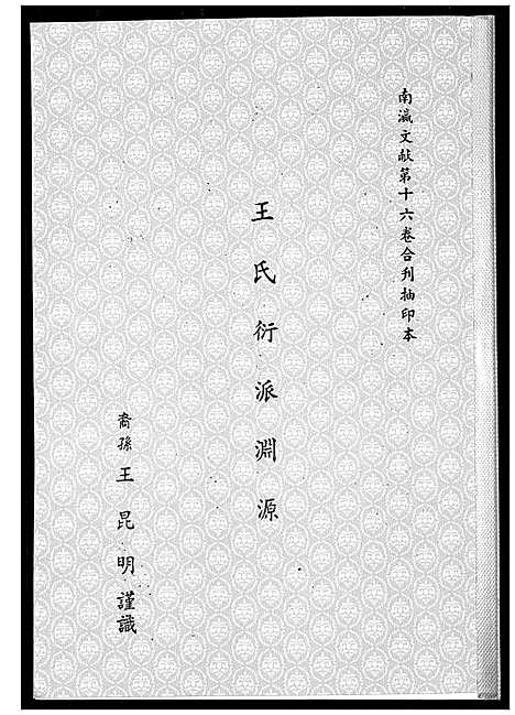 [下载][王氏衍派渊源]福建.王氏衍派渊源.pdf