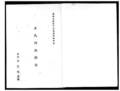 [下载][王氏衍派渊源]福建.王氏衍派渊源.pdf