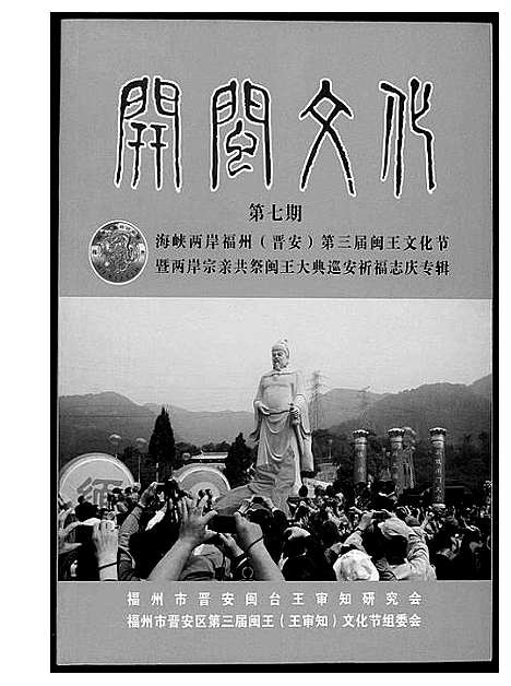 [下载][王氏开闽文化]福建.王氏开闽文化_一.pdf