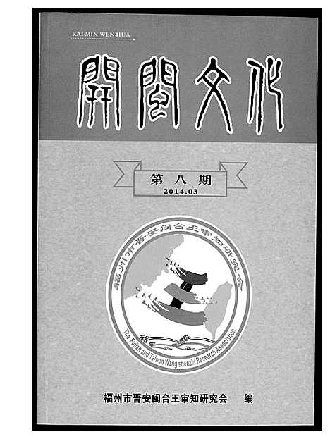 [下载][王氏开闽文化]福建.王氏开闽文化_二.pdf