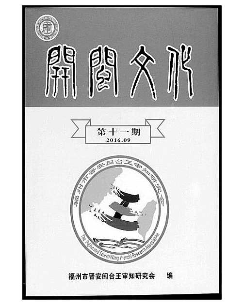 [下载][王氏开闽文化]福建.王氏开闽文化_三.pdf