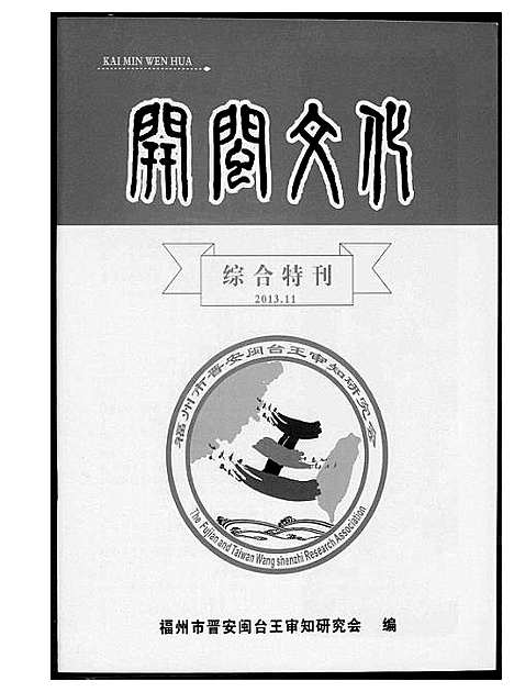 [下载][王氏开闽文化]福建.王氏开闽文化_六.pdf