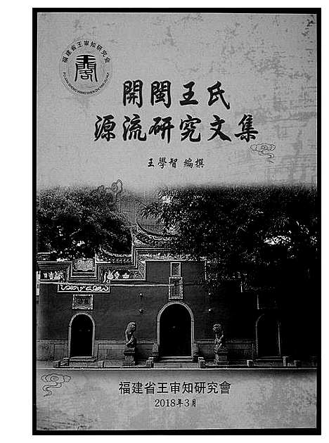 [下载][王氏开闽文化]福建.王氏开闽文化_七.pdf