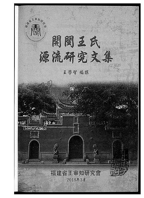 [下载][王氏开闽文化]福建.王氏开闽文化_七.pdf