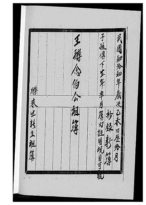 [下载][王游念伯公祖簿]福建.王游念伯公祖簿_一.pdf