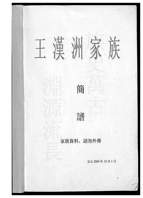 [下载][王汉洲家族族谱]福建.王汉洲家家家谱_一.pdf