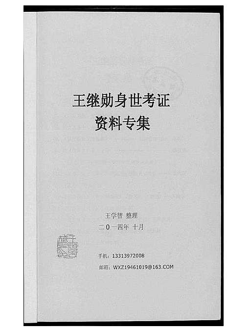 [下载][王继勋身世考]福建.王继勋身世考.pdf