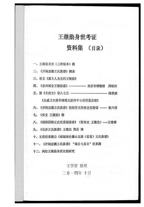 [下载][王继勋身世考]福建.王继勋身世考.pdf