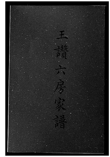 [下载][王赞六房家谱]福建.王赞六房家谱.pdf