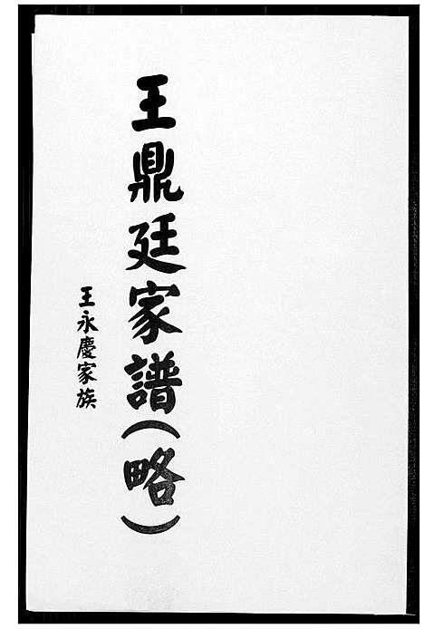 [下载][王鼎廷家谱]福建.王鼎廷家谱.pdf