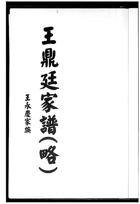 [下载][王鼎廷家谱]福建.王鼎廷家谱.pdf