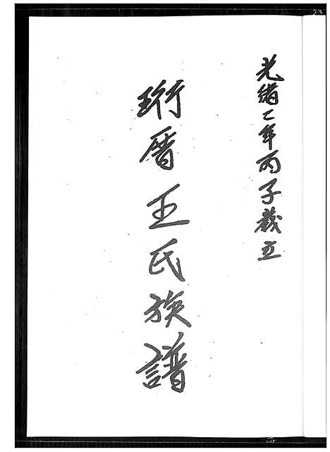 [下载][珩厝王氏族谱]福建.珩厝王氏家谱.pdf