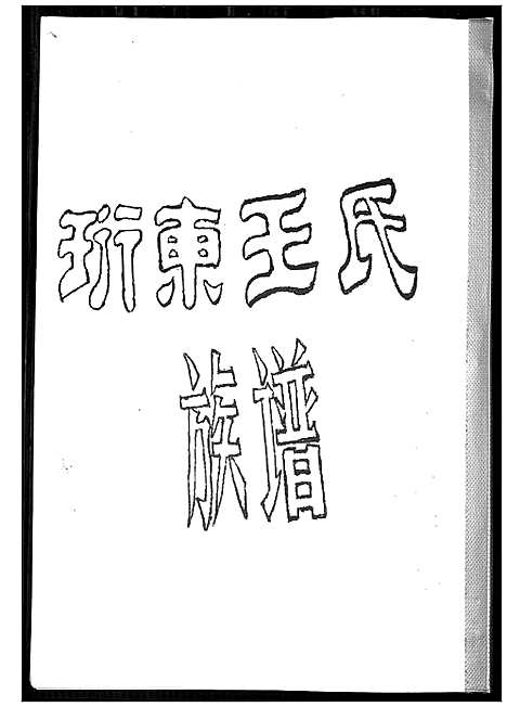 [下载][珩东王氏族谱]福建.珩东王氏家谱.pdf