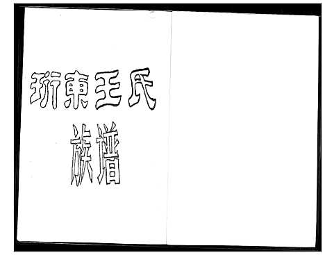 [下载][珩东王氏族谱]福建.珩东王氏家谱.pdf