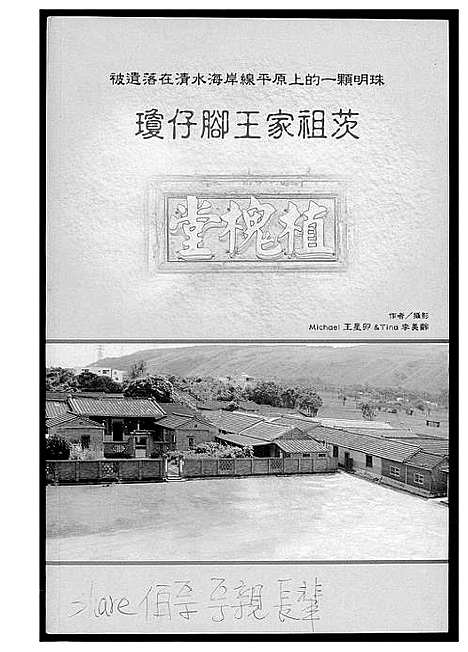 [下载][琼仔脚王氏祖茨]福建.琼仔脚王氏祖茨_一.pdf