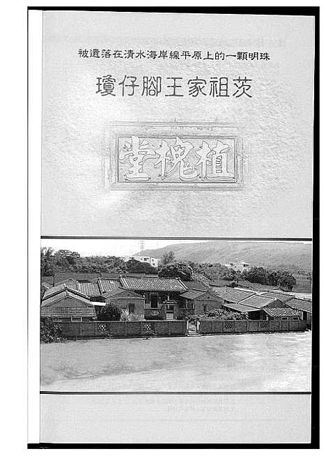 [下载][琼仔脚王氏祖茨]福建.琼仔脚王氏祖茨_一.pdf