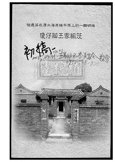 [下载][琼仔脚王氏祖茨]福建.琼仔脚王氏祖茨_二.pdf