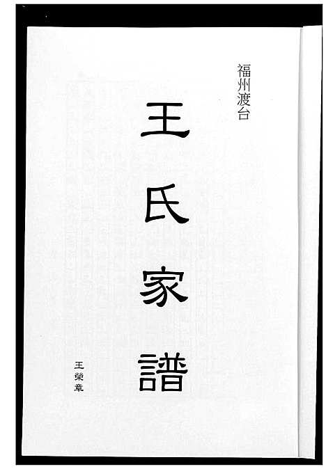 [下载][福州渡台王氏家谱]福建.福州渡台王氏家谱.pdf