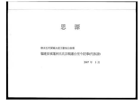 [下载][福建安溪蓬洲王氏宗亲迁台至今记事_代族谱]福建.福建安溪蓬洲王氏家亲.pdf