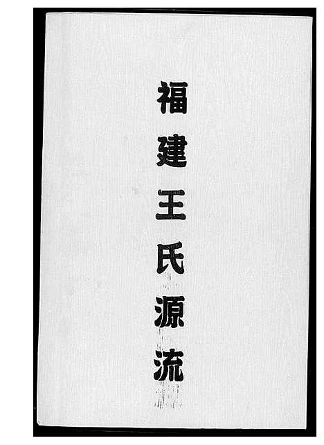 [下载][福建省王氏分布源流集_2卷]福建.福建省王氏分布源流集_二.pdf