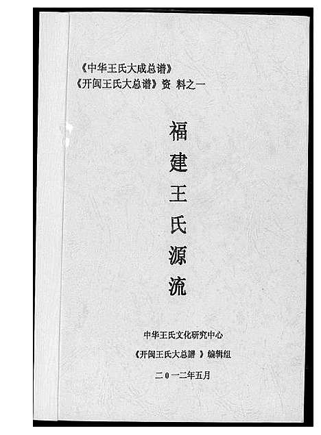 [下载][福建省王氏分布源流集_2卷]福建.福建省王氏分布源流集_二.pdf