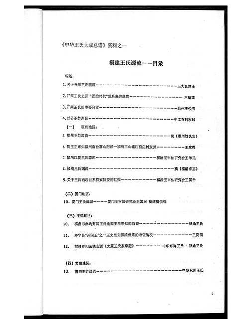 [下载][福建省王氏分布源流集_2卷]福建.福建省王氏分布源流集_二.pdf