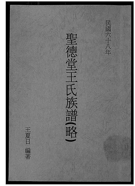 [下载][圣德堂王氏族谱]福建.圣德堂王氏家谱.pdf