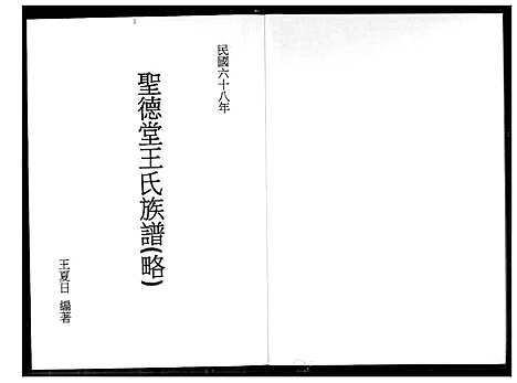 [下载][圣德堂王氏族谱]福建.圣德堂王氏家谱.pdf