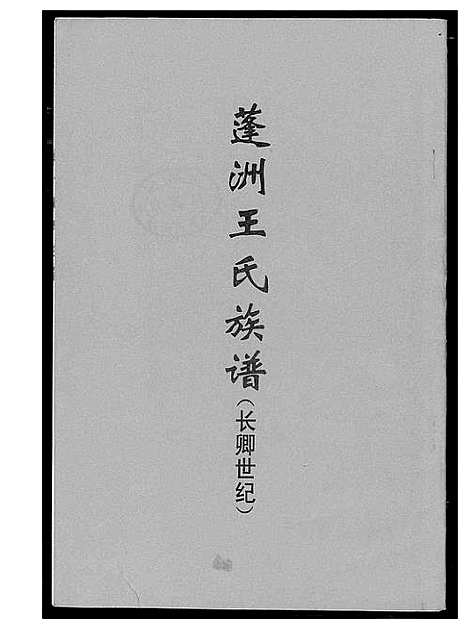 [下载][蓬州王氏族谱]福建.蓬州王氏家谱.pdf