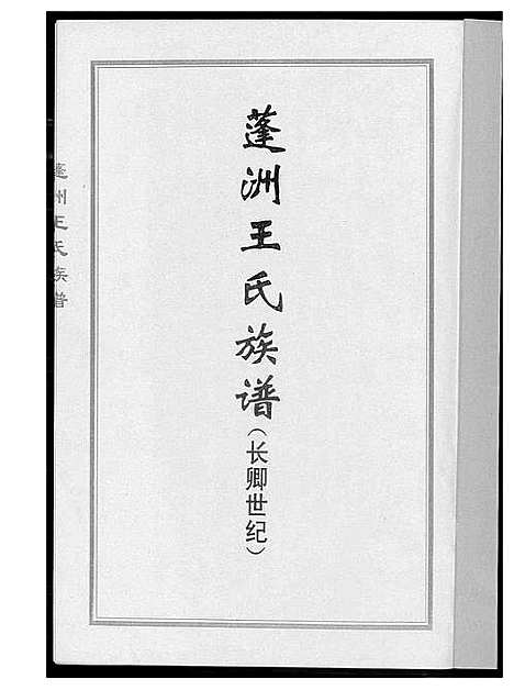 [下载][蓬州王氏族谱]福建.蓬州王氏家谱.pdf