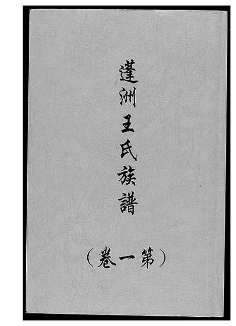 [下载][蓬州王氏族谱_4卷]福建.蓬州王氏家谱_一.pdf