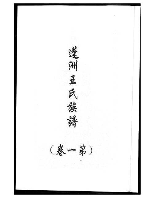 [下载][蓬州王氏族谱_4卷]福建.蓬州王氏家谱_一.pdf