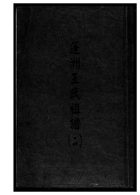 [下载][蓬州王氏族谱_4卷]福建.蓬州王氏家谱_二.pdf