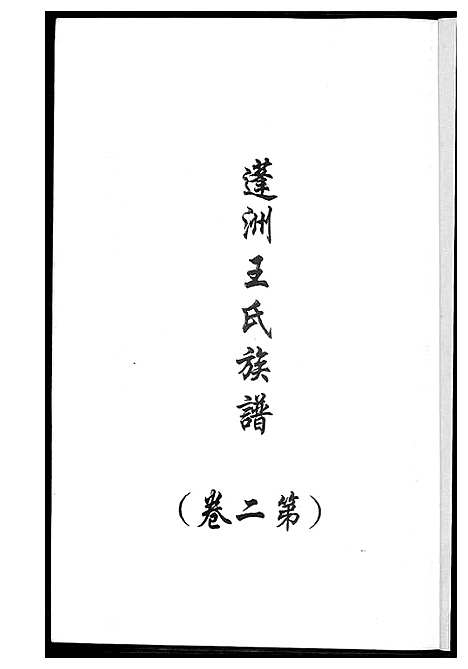 [下载][蓬州王氏族谱_4卷]福建.蓬州王氏家谱_二.pdf