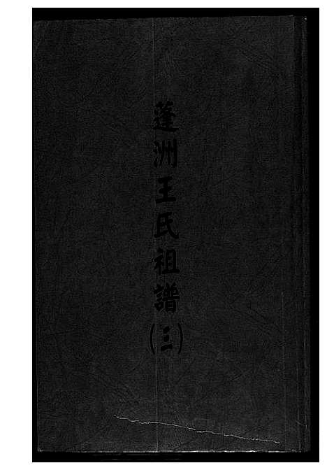 [下载][蓬州王氏族谱_4卷]福建.蓬州王氏家谱_三.pdf