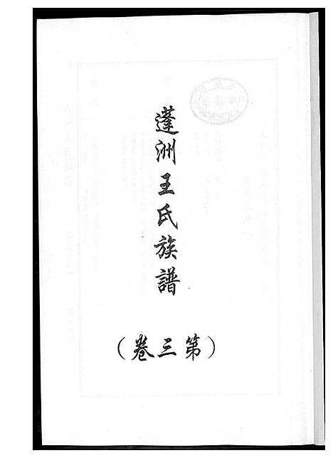 [下载][蓬州王氏族谱_4卷]福建.蓬州王氏家谱_三.pdf