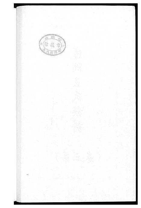 [下载][蓬州王氏族谱_4卷]福建.蓬州王氏家谱_三.pdf