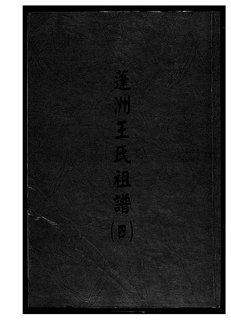 [下载][蓬州王氏族谱_4卷]福建.蓬州王氏家谱_四.pdf