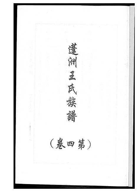 [下载][蓬州王氏族谱_4卷]福建.蓬州王氏家谱_四.pdf