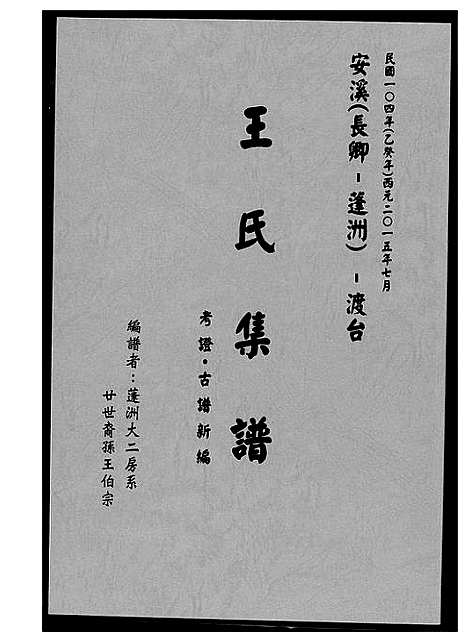 [下载][蓬洲王氏族谱]福建.蓬洲王氏家谱.pdf