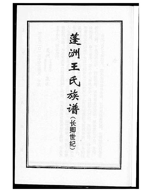 [下载][蓬洲王氏族谱]福建.蓬洲王氏家谱.pdf