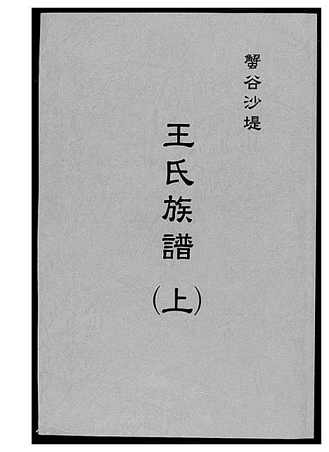 [下载][蟹谷沙堤王氏族谱_3卷]福建.蟹谷沙堤王氏家谱_一.pdf