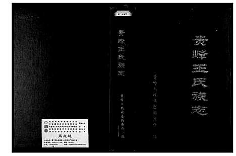 [下载][贵峰王氏族志]福建.贵峰王氏家志.pdf