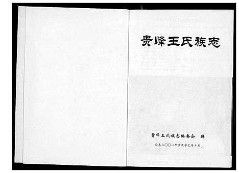 [下载][贵峰王氏族志]福建.贵峰王氏家志.pdf