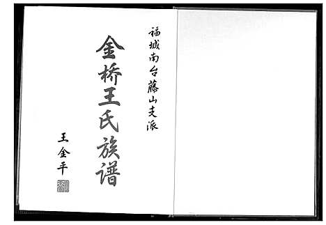 [下载][金侨王氏族谱]福建.金侨王氏家谱.pdf