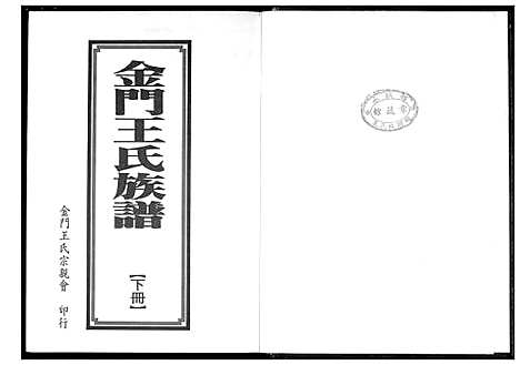 [下载][金门王氏族谱]福建.金门王氏家谱_二.pdf