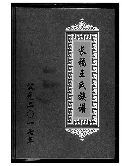 [下载][长福王氏族谱]福建.长福王氏家谱_一.pdf