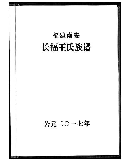 [下载][长福王氏族谱]福建.长福王氏家谱_一.pdf